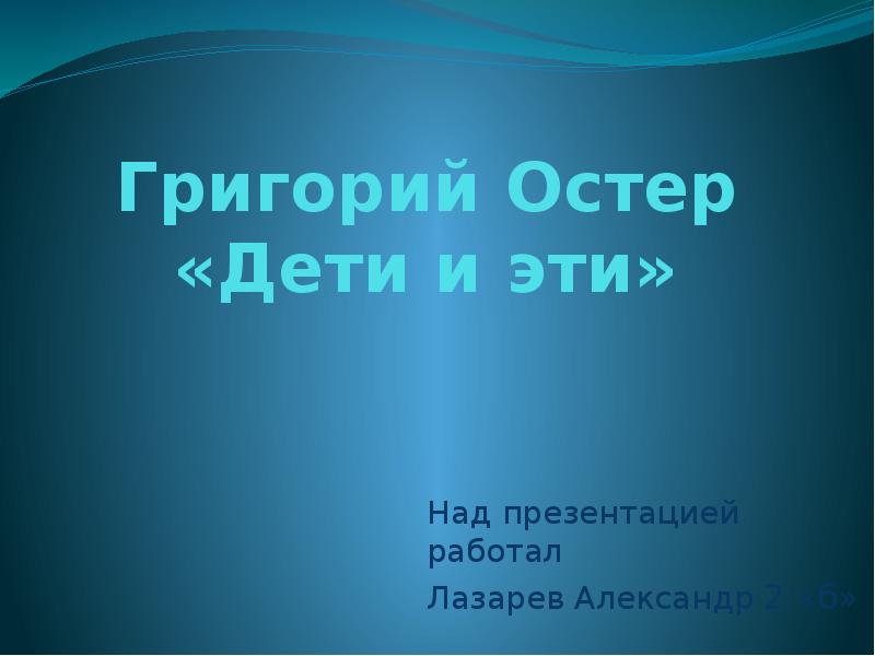 Григорий Остер «Дети иэти»