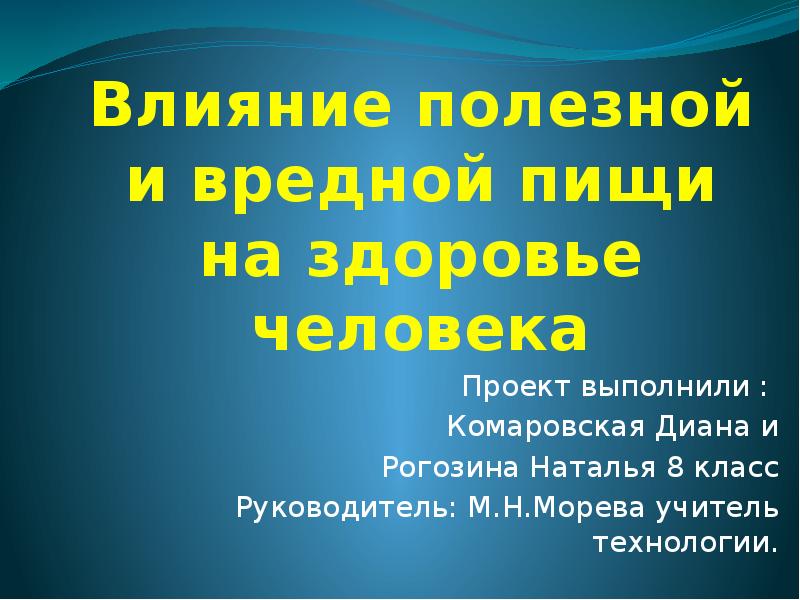 Влияние вредной пищи на организм человека проект