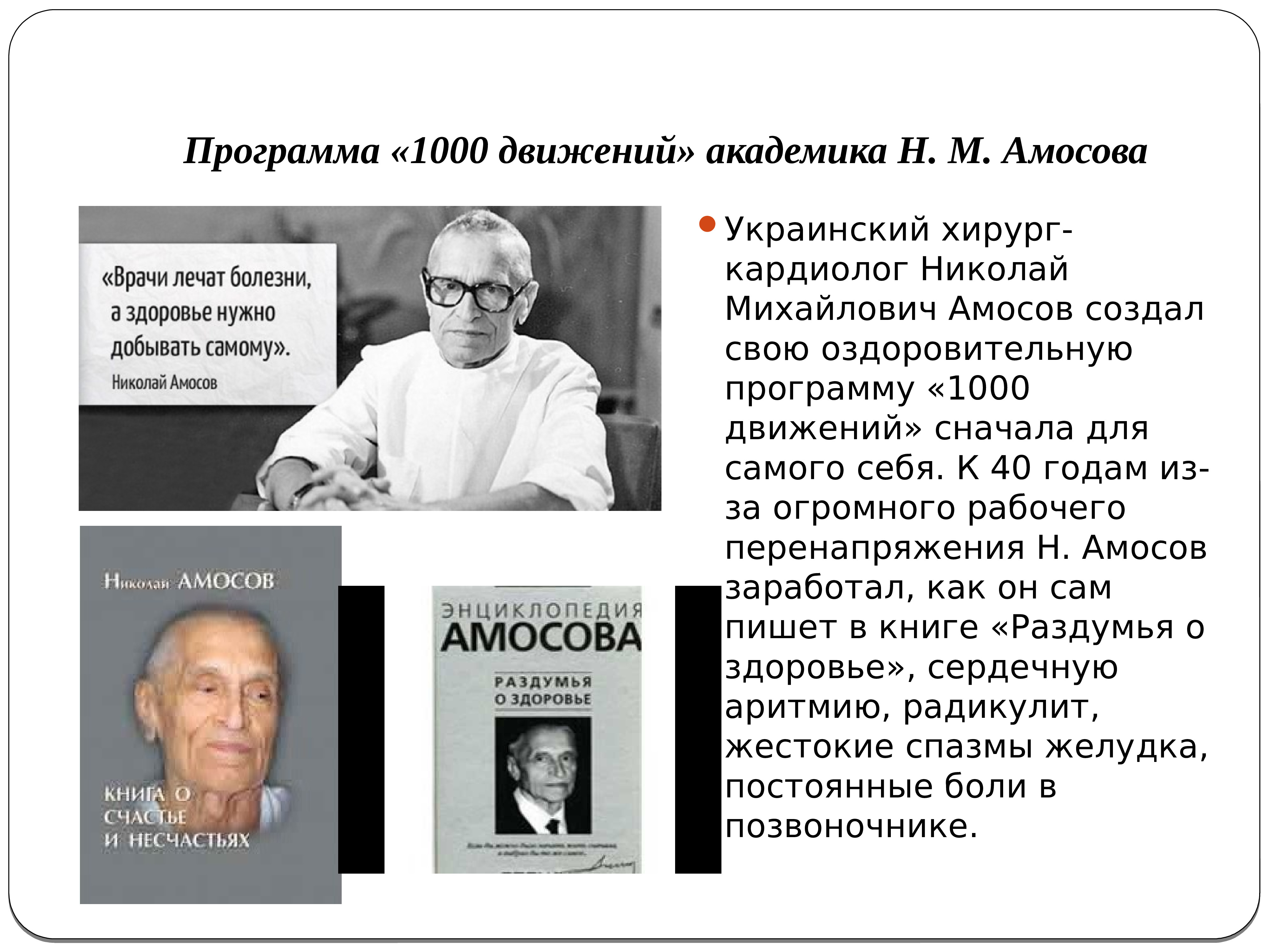 Амосов сайт брянск. Академик Амосов. Украинский кардиолог Амосов.