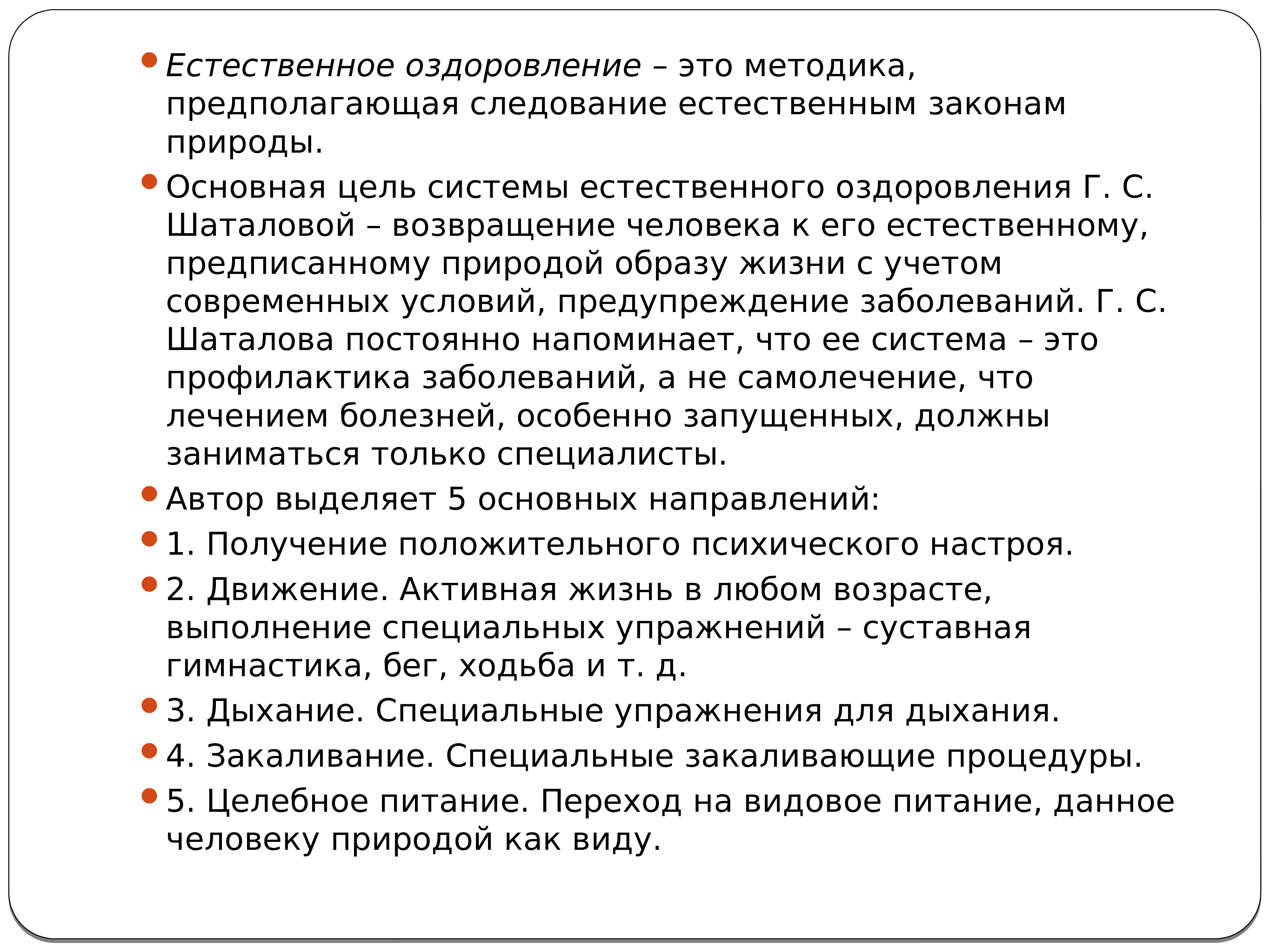 Система естественного оздоровления г с шаталовой презентация