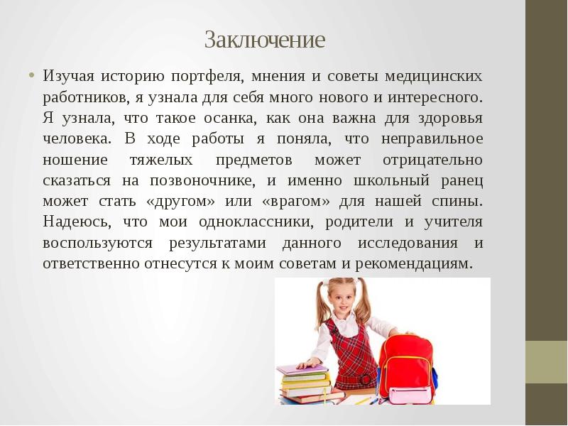 Вес рюкзака. Как рюкзак влияет на осанку. Вывод по теме как портфель влияет на осанку. Плохая осанка из за портфеля. Как влияет школьный портфель на осанку.