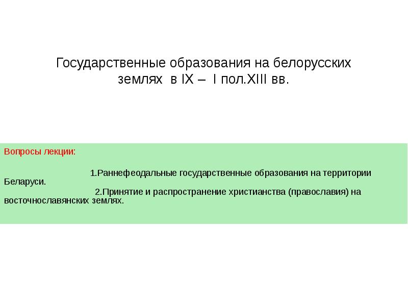 Первые государственные образования на территории беларуси