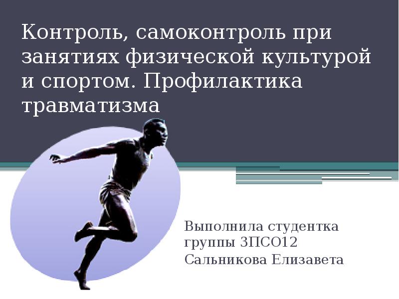 Самоконтроль занимающихся физическими упражнениями и спортом презентация