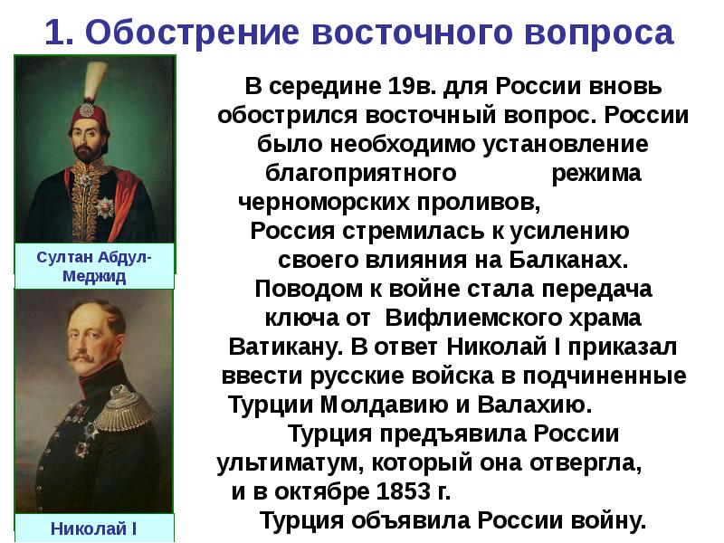 Роль восточного вопроса. Войны при Николае 1 Крымская война. Восточный вопрос Николай 1. Восточный вопрос внешняя политика Николая 1 Крымская война 1853 1856. Восточный вопрос прин колае1.