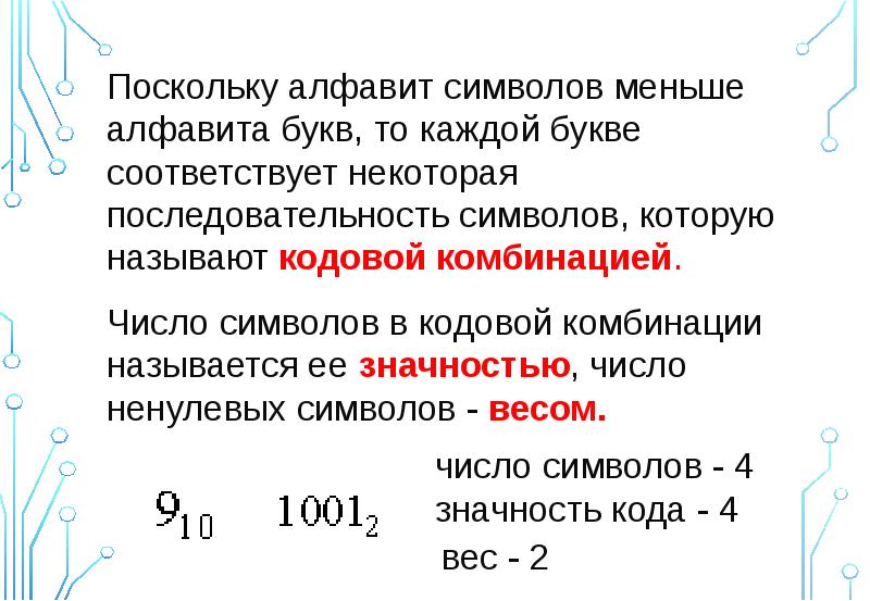 Число символов в кодовой комбинации. Последовательность символов некоторого алфавита называют. Значность число символов в кодовой. Некоторая последовательность символов. Последовательность символов алфавита 5 букв.