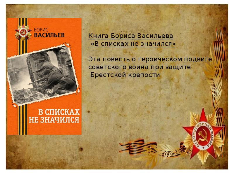 В списках не значился крепость. В списках не значился Борис Васильев книга. Борис Васильев презентация. Борис Васильев Брестская крепость. Борис Васильев о Советской власти.