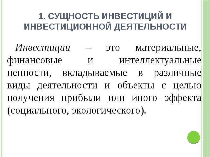 Инвестиционная деятельность организации. Инвестиции и инвестиционная деятельность. Виды инвестиционной деятельности. Презентация инвестиции в предприятия. Инвестиционная деятельность презентация.