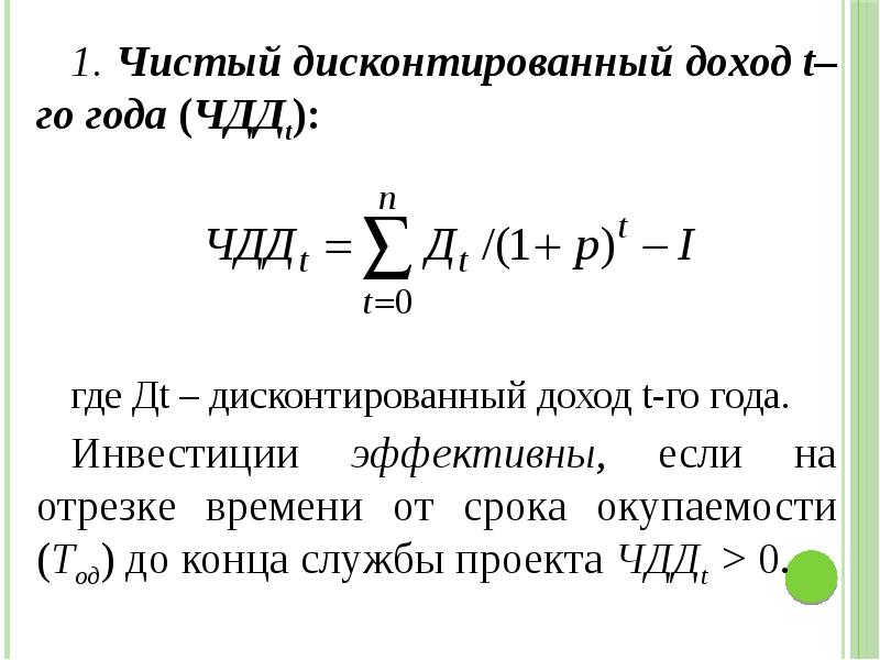 Инвестиционный проект является прибыльным если значение чистого дисконтированного дохода npv