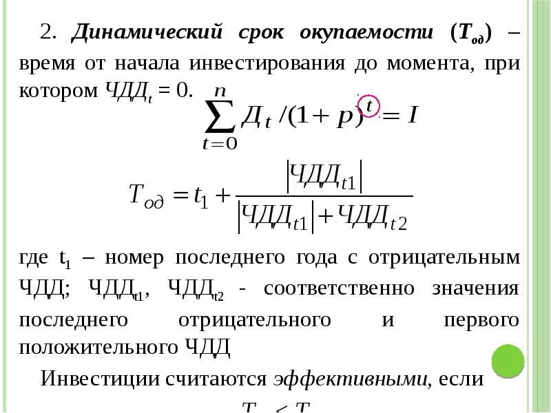 Срок окупаемости это период от начала реализации проекта до момента времени после которого