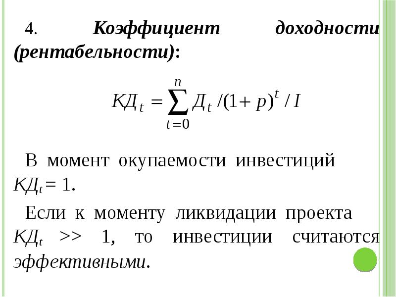 Показатели окупаемости. Коэффициент доходности. Коэффициент прибыльности формула. Коэффициент рентабельности инвестиций. Коэффициент окупаемости инвестиций.