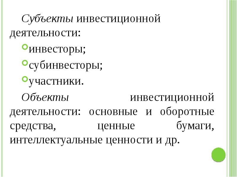 Субъекты инвестиционного проекта