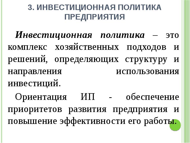 Инвестиционная политика организации в современных условиях презентация