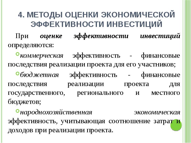 Последствия реализация. Последствия реализации проекта. Эффективность инвестиций определяется. Бюджетные последствия реализации проектов. Оценка экономической эффективности инвестиций презентация.