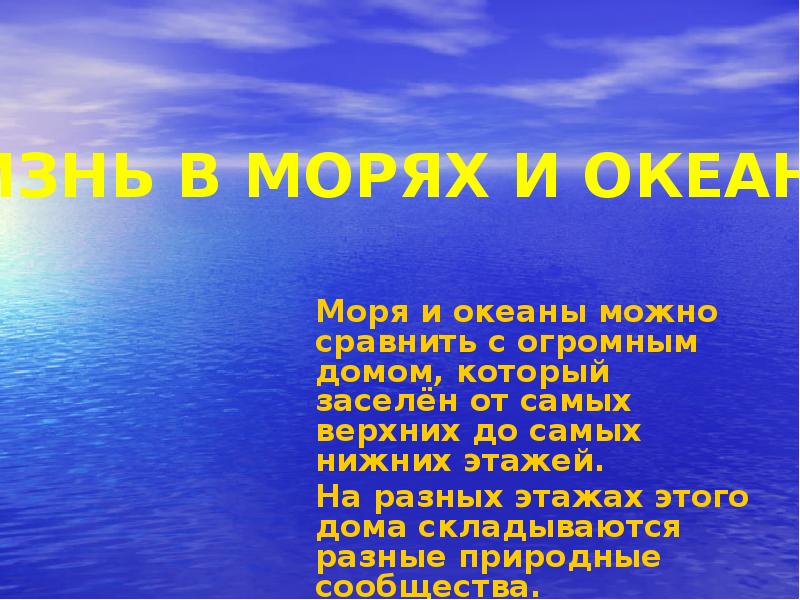 Жизнь организмов в морях и океанах 5 класс биология презентация