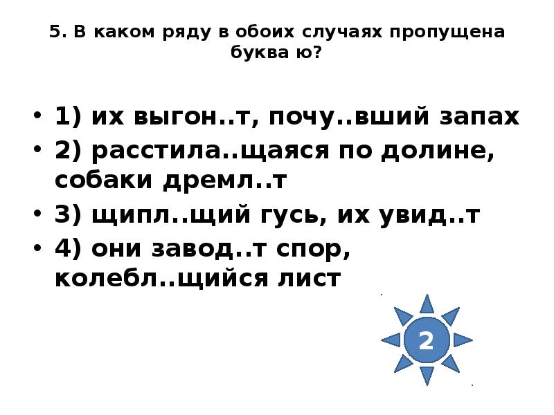 Почу вший дремл щий. В каком ряду в обоих случаях пропущена буква ю. Расстила щаяся,. Ла вший какая буква пропущена. В каком ряду в обоих случаях пропущена буква ю успокаивающая музыка.