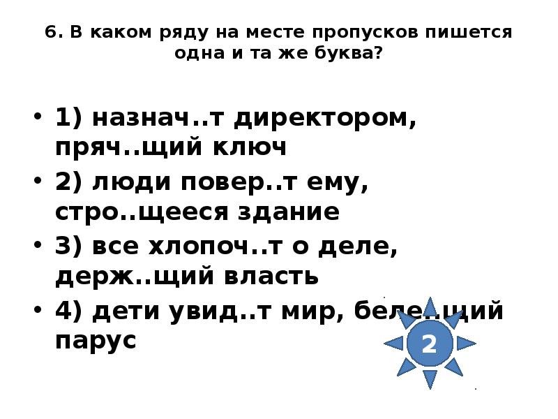 Ищ щий правду. Хлопоч..щий. Лепеч..щий, хлопоч..щий. Назначь или назнач. Кудахч..щий.