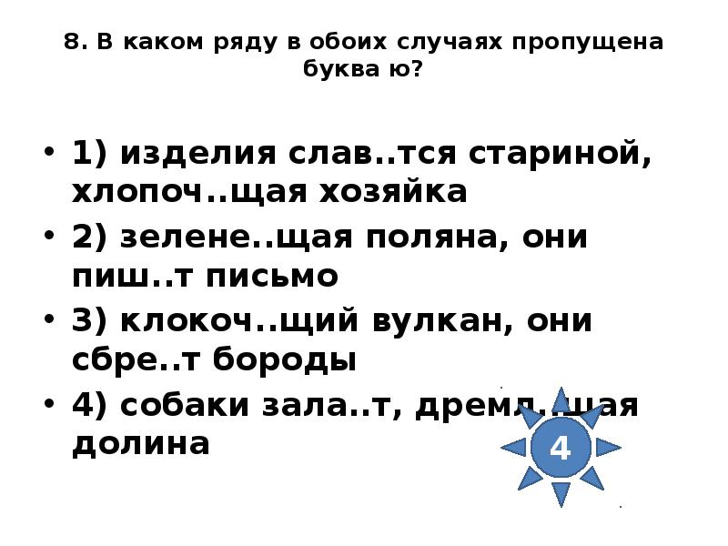 В каком ряду в обоих словах пропущена. В каком ряду в обоих случаях пропущена буква ю. Клокоч..щий. Щебеч..щий, (они) Клокоч..т. (Они) Клокоч..т.