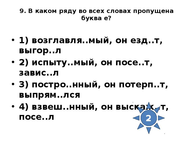 Разве шь сомнения знач мый. В каком ряду во всех словах пропущена буква е. В каком ряду во всех словах пропущена буква и. В каком ряду во всех словах пропущена буква я. В каком слове пропущена буква е.