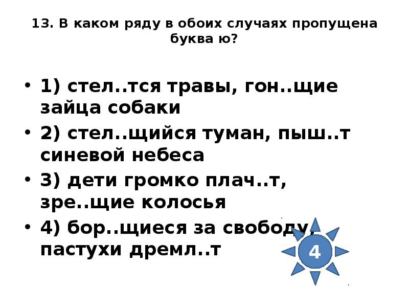 Стел 2 тся. Правописание тся. Гон..тся. Тян..тся пропущенная буква. В каком ряду пропущена буква я травы.