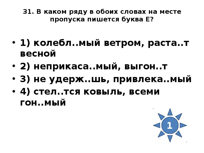 Вы устан те колебл мый. В каком ряду в обоих словах на месте пропуска пишется буква е. Колебл..мый ветром. В каком ряду в обоих словах пропущена буква е. Колебл..мый.