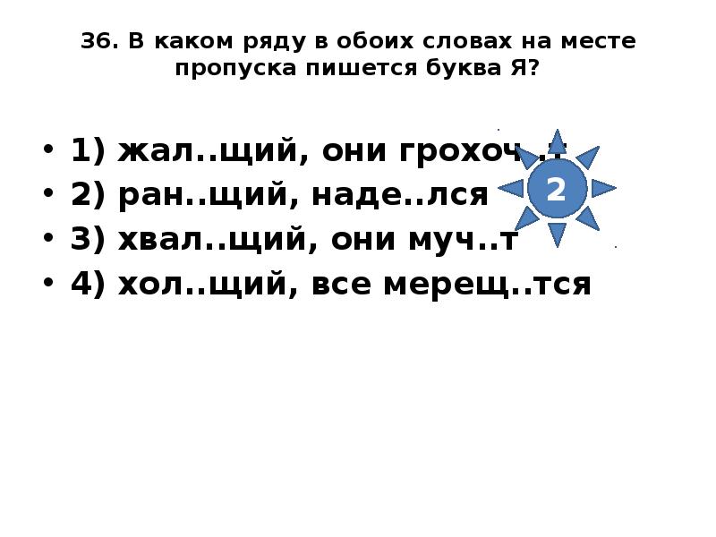 В каком ряду в обоих словах на месте пропуска пишется буква я. В каком слове на месте пропуска пишется ю. В каком слове на месте пропуска пишется буква ю. В каком ряду в обоих причастиях на месте пропуска пишется буква е.