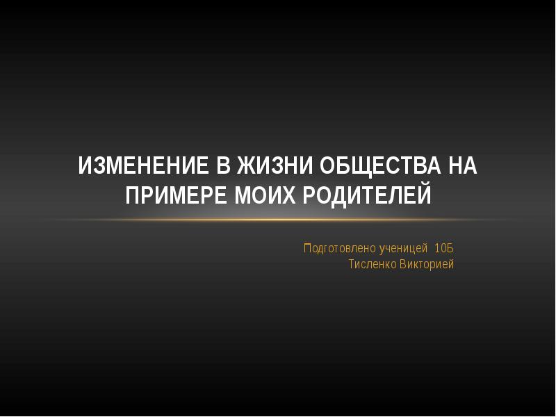 Проект на тему изменения в жизни общества на примере поколения моих родителей