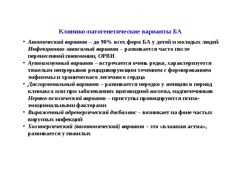 Ба это. Ба инфекционно зависимая. Атипичный вариант ба. Ба атипичные вариант течения. Атопический дерматит клинико-патогенетические варианты.