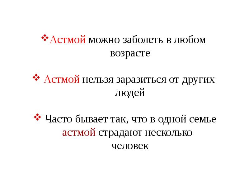 Ба это. Астмой можно заразиться. Загадка про астма. Астма может передаваться от человека к человеку.