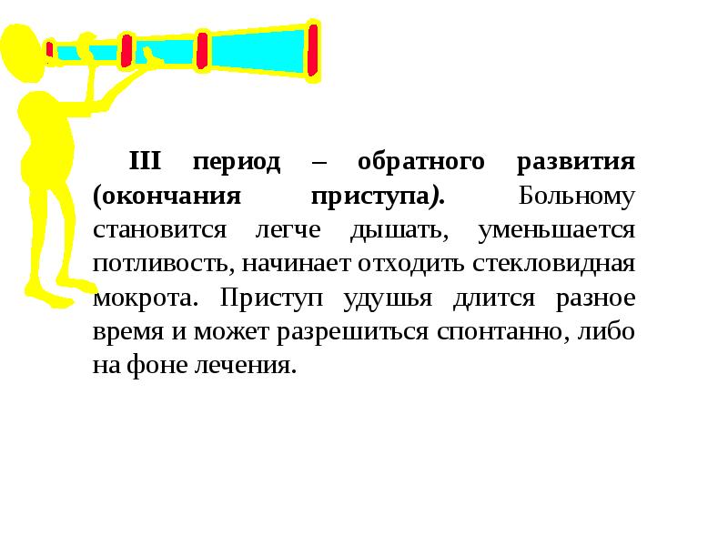 Период обратного развития. Период обратного развития это. Период 3 обратный развитие приступа удушья. Спонтанное обратное развитие это.