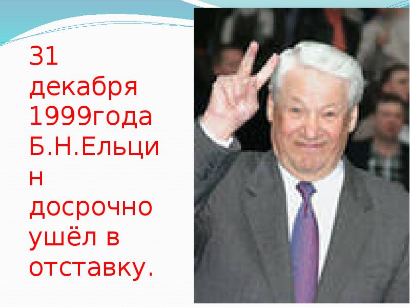1991 1999 года. Ельцин 1991 и 1999. Ельцин внешняя политика фото. Агитация Ельцина 1991 года презентаци. Ельцин в 1991 и в 1999 фото.