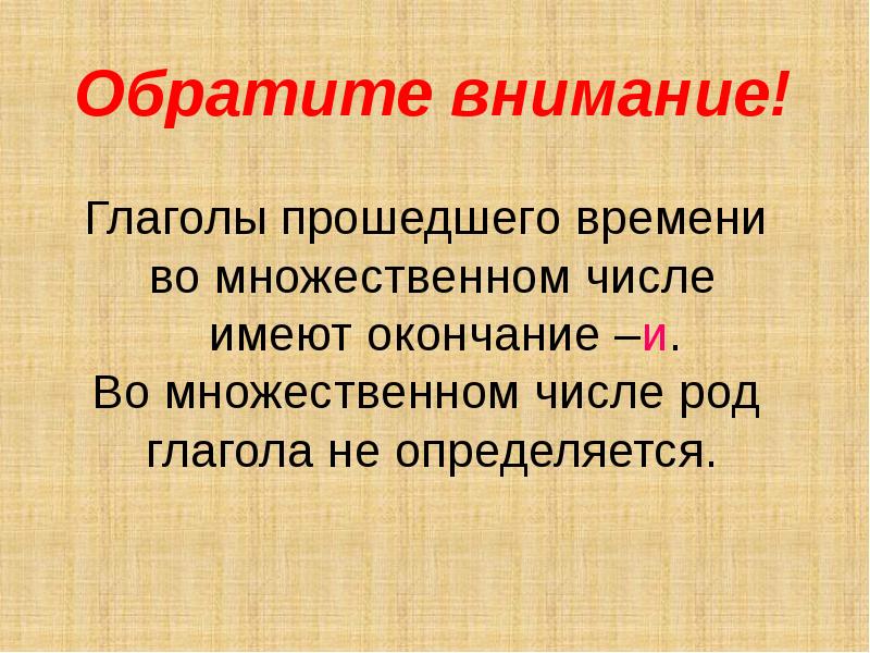 Презентация по русскому языку 3 класс род глаголов в прошедшем времени