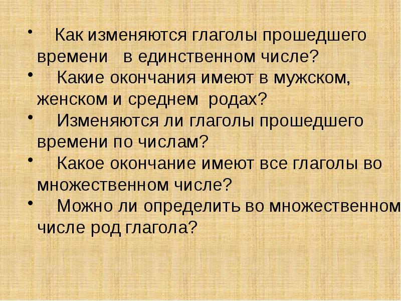 Род глаголов прошедшего времени 3 класс презентация