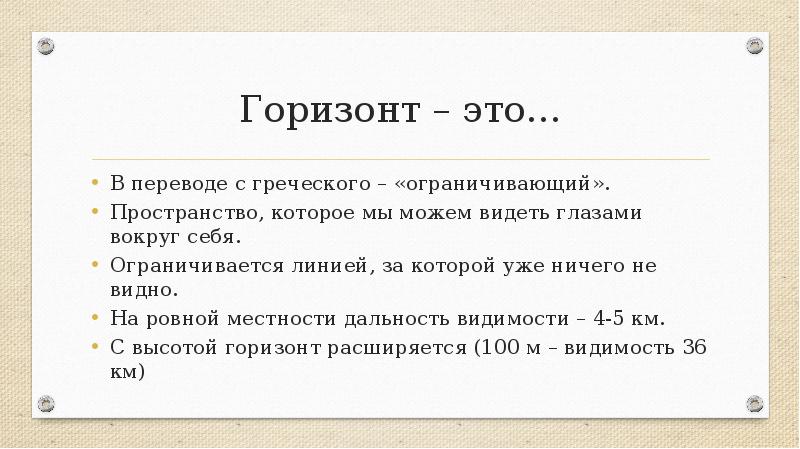 Horizon перевод. Горизонт в переводе с греческого. Горизонт в переводе с греческого означает. Что означает слово «Горизонт» в переводе с греческого?. Что означает Горизонт с греческого.