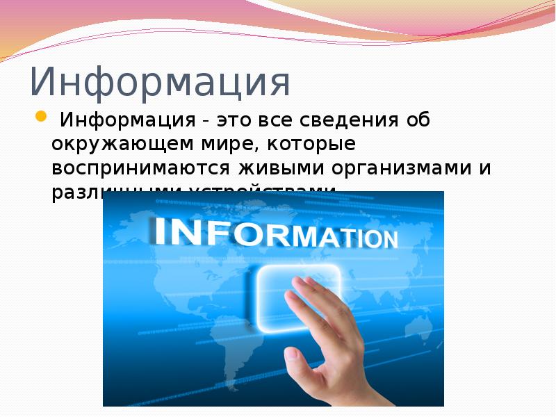 Появление новой информации