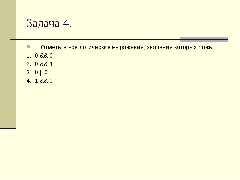 Задача 0. Оператор while содержит логические выражения значение которого. Найди логическое выражение, значение которого 