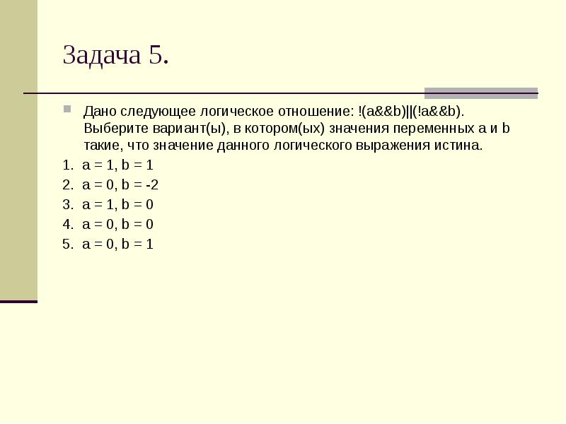 Отношение a b. Программирование задача на логические выражения. Определите значение логических переменных. Дано следующее логическое отношение! (A&&B) ||(! A&&B). Логического выражения с двумя переменными не(a·b)+b.