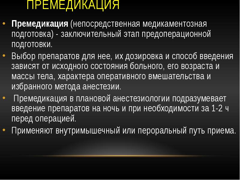 Премедикация в стоматологии презентация