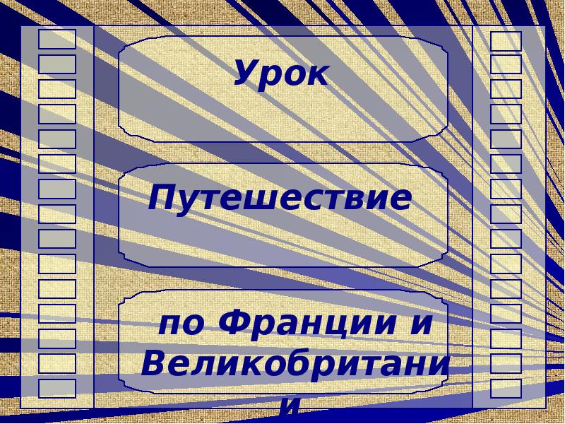 Проект по франции и великобритании