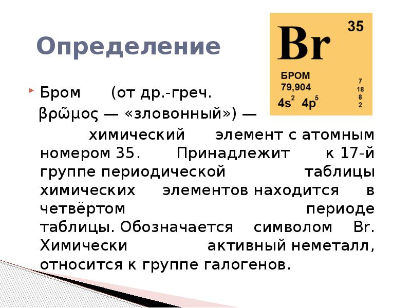 Раствор брома формула. Бром атомный номер период группа. Бром биография химического элемента. Бром номер периода и группы.
