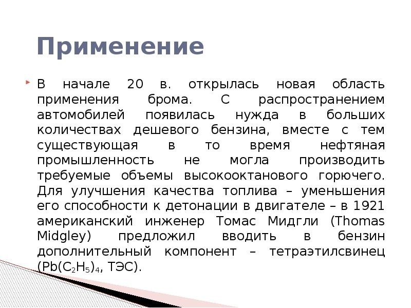 Бром для чего применяют. Бром презентация. Информация о броме. Применение брома. Бром этимология.