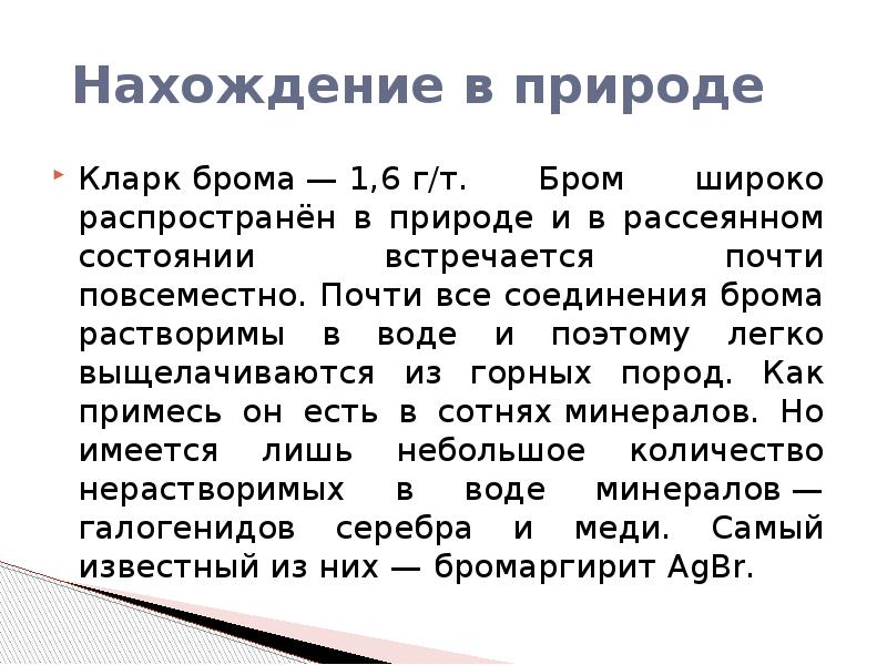 Презентация про бром