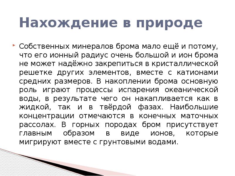 Бром в природе. Бром в природе встречается. Бром нахождение в природе. Бром распространение в природе. Нахождение брома в природе кратко.