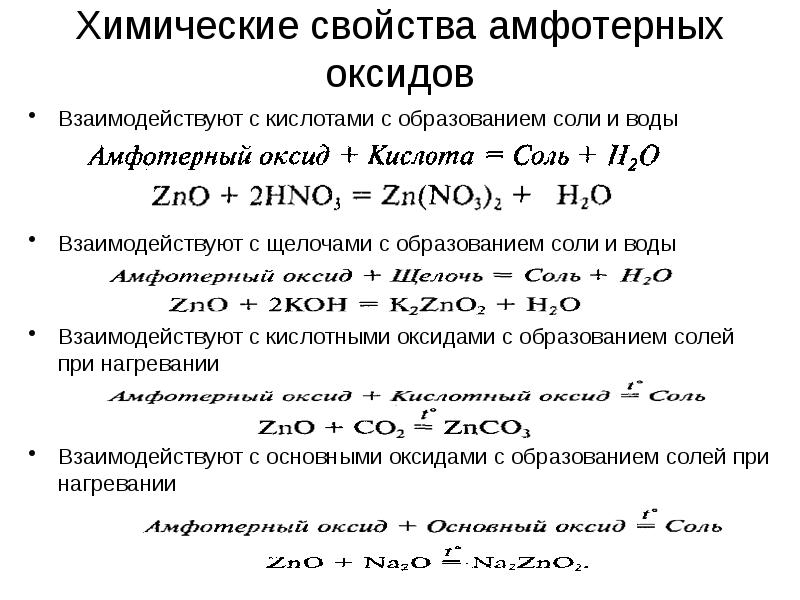 Гидроксиды взаимодействуют с кислотами. Химические свойства оксидов основных амфотерных кислотных. Химические свойства амфотерных гидроксидов таблица. Химические свойства амфотерных оксидов и гидроксидов таблица. Взаимодействие кислотных оксидов с амфотерными оксидами.