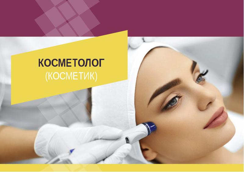 Презентация косметолог эстетист