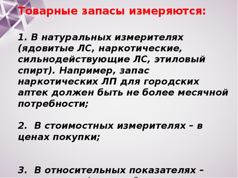 Товарные запасы измеряются. В чем измеряются товарные запасы. Товарные запасы измеряют в аптеке. Товарные запасы круп.