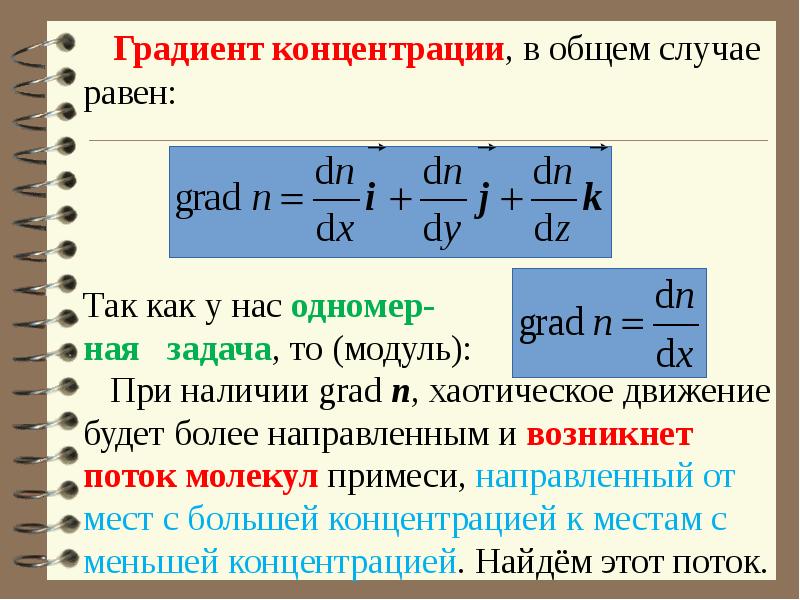 В данном случае равный. Градиент концентрации. Градиент давления в физике. По градиенту концентрации это. Градиент концентрации в биологии.