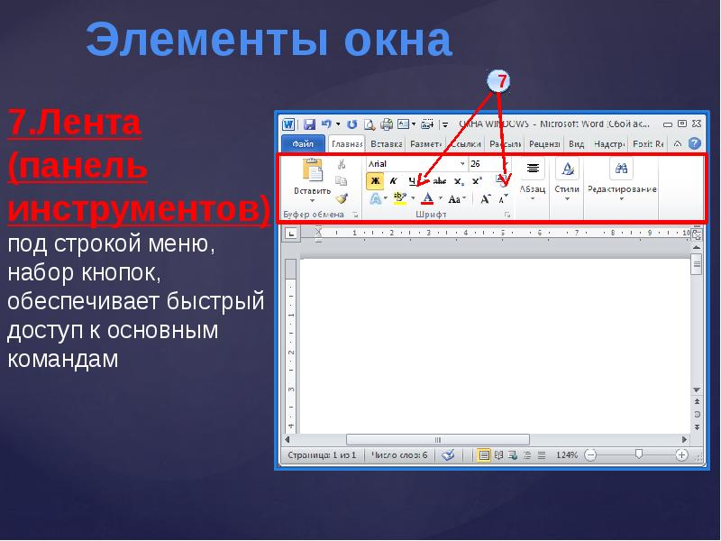 Под строкой. Элементы окна Windows 7. Панель инструментов окна. Элементы графического интерфейса панель инструментов. Панель инструментов ( лента).