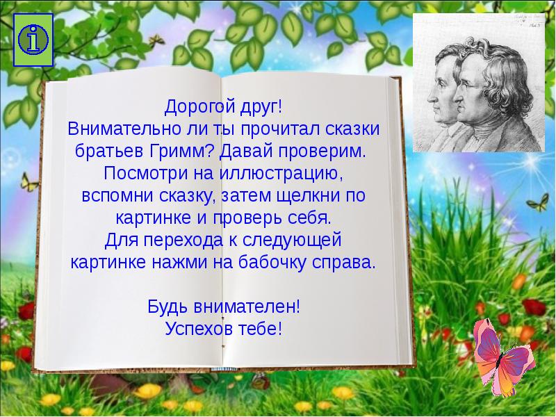 Викторина по сказкам братьев гримм с ответами 6 класс презентация