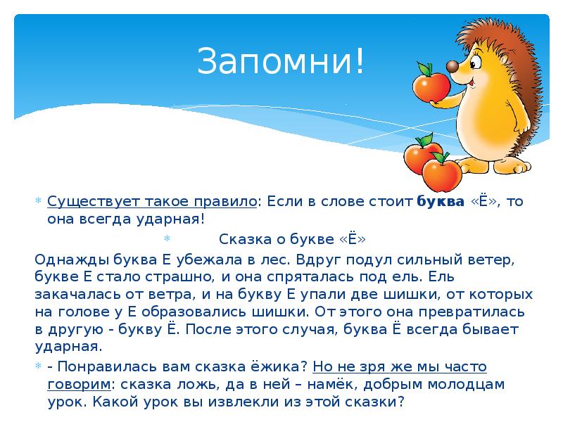 Буква всегда. Сказка про букву е. Буква ё всегда ударная. Выводы про букву ё. Почему буква ё всегда ударная.