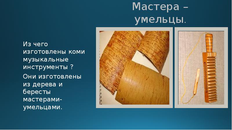 Презентация коми музыкальные инструменты